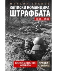 Записки командира штрафбата. Воспоминания комбата. 1941—1945