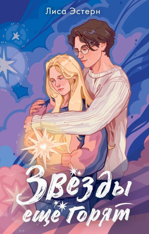 NoSugar. (С)нежная любовь Звёзды ещё горят