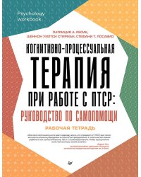 Когнитивно-процессуальная терапия при работе с ПТСР: руководство по самопомощи