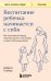 Обложка книги «Воспитание ребенка начинается с себя. Как осознанный подход помогает растить счастливых и самостоятельных детей» — Тсабари Шефали, ISBN 9785042440885