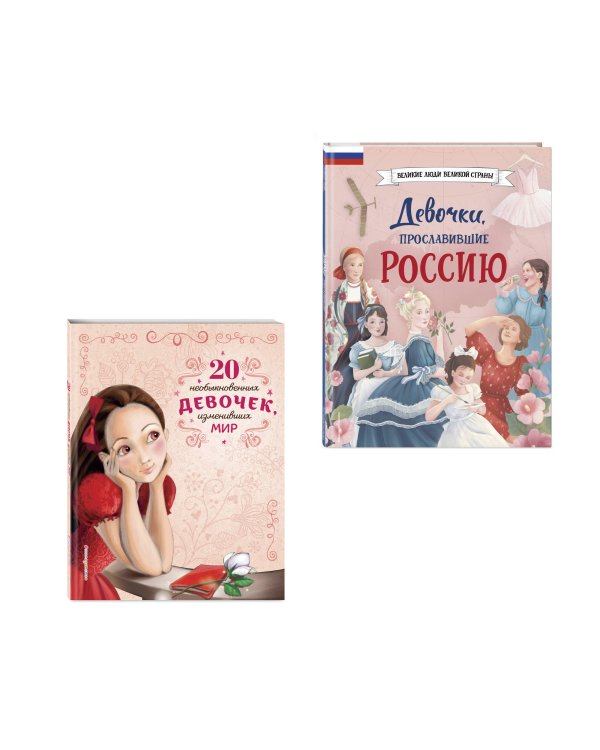 Комплект из 2 книг. Книги о девочках, изменивших мир (ИК)