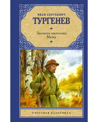 Записки охотника. Муму