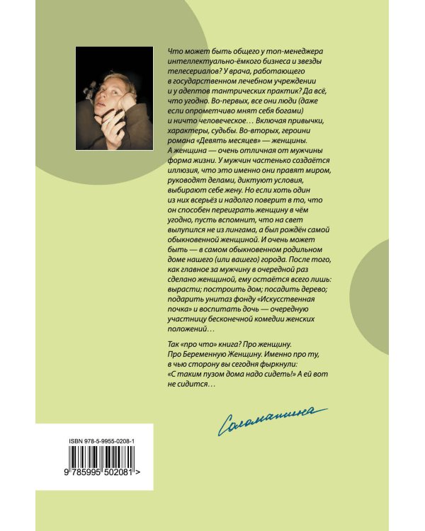 Дополнительное изображение книги «Девять месяцев, или "Комедия женских положений"»