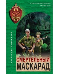 Смертельный маскарад