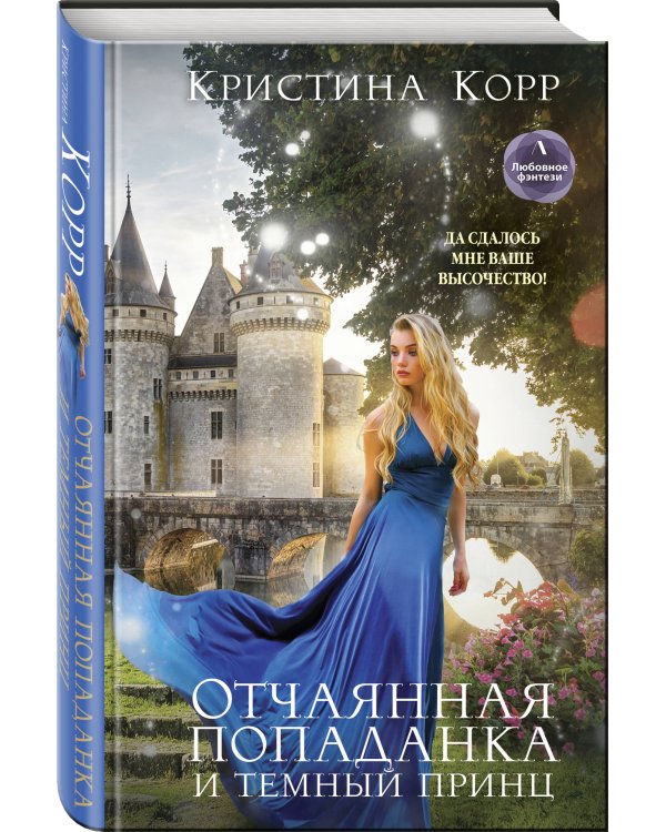 Дополнительное изображение книги «Отчаянная попаданка и Темный принц»