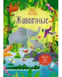 Животные