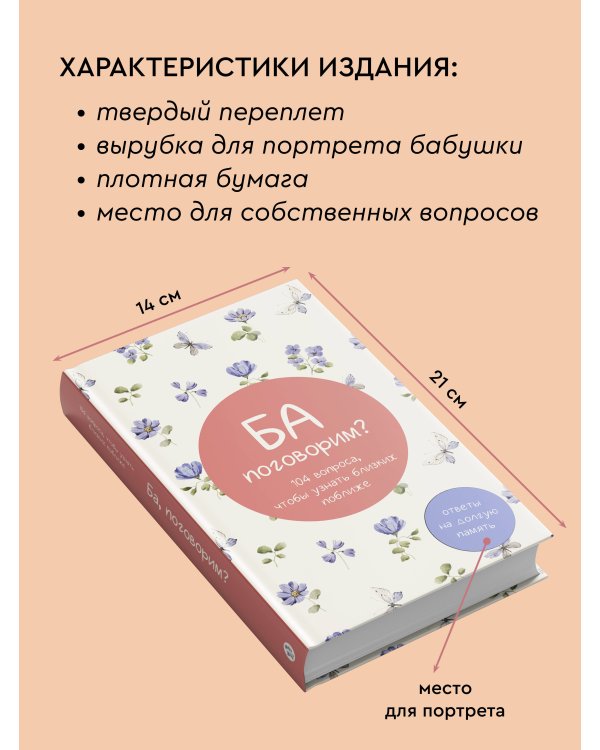 Ба, поговорим? Ответы на долгую память