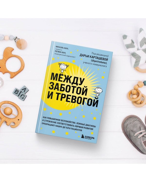 Между заботой и тревогой. Как повышенное беспокойство, ложные диагнозы и стремление соответствовать нормам развития превращают наших детей в пациентов