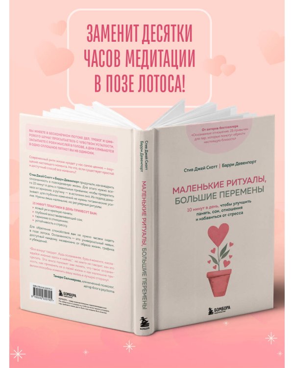 Маленькие ритуалы, большие перемены. 10 минут в день, чтобы улучшить память, сон, отношения и избавиться от стресса