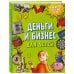 Деньги и бизнес для детей