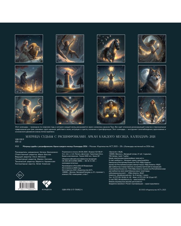 Матрица судьбы с расшифровками. Аркан каждого месяца. Календарь 2026