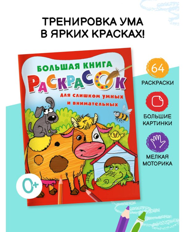 Большая книга раскрасок для слишком умных и внимательных