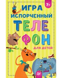 Игра "Испорченный телефон" для детей 7+