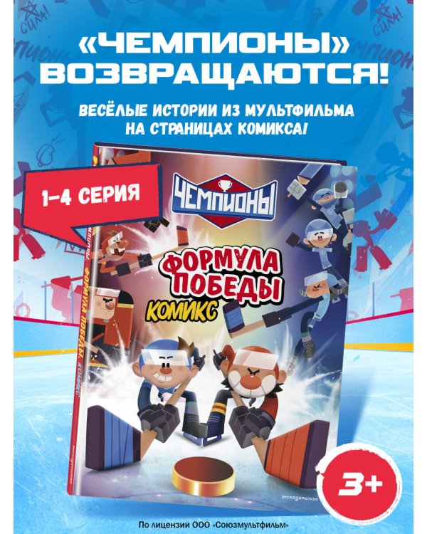 Чемпионы. Формула победы (комикс)