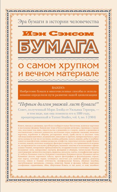 Обложка книги «Бумага. О самом хрупком и вечном материале» — Сэнсом Йэн, ISBN 9785170891733