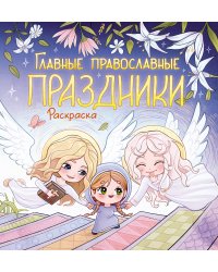 Главные православные праздники. Раскраска