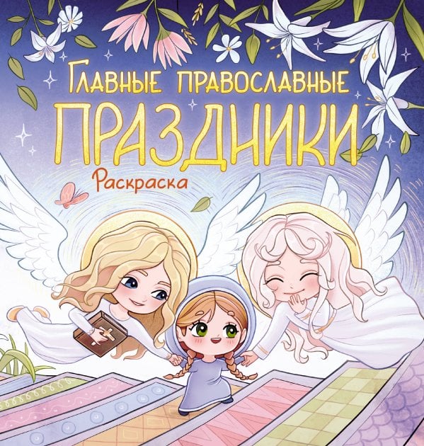 Обложка книги «Главные православные праздники. Раскраска», ISBN 9785171911157