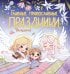 Обложка книги «Главные православные праздники. Раскраска», ISBN 9785171911157