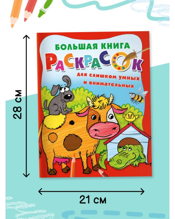 Большая книга раскрасок для слишком умных и внимательных