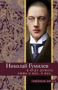 Любовная лирика (Центрполиграф) Я буду думать лишь о вас, о вас…
