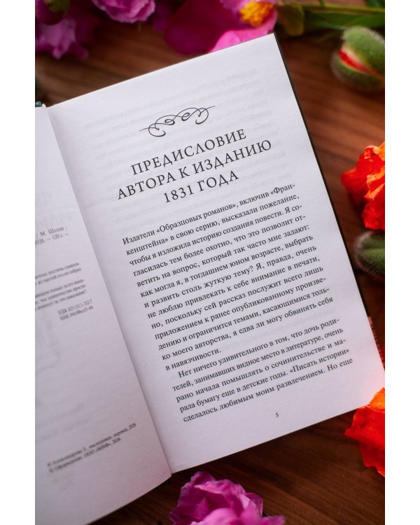 Дополнительное изображение книги «Франкенштейн, или Современный Прометей. Коллекция Аны Награни»