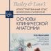 Основы клинической анатомии. Иллюстрированный атлас нозологий и патологий