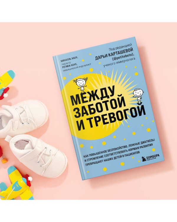 Между заботой и тревогой. Как повышенное беспокойство, ложные диагнозы и стремление соответствовать нормам развития превращают наших детей в пациентов