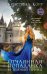 Обложка книги «Отчаянная попаданка и Темный принц» — Корр Кристина, ISBN 9785041119096