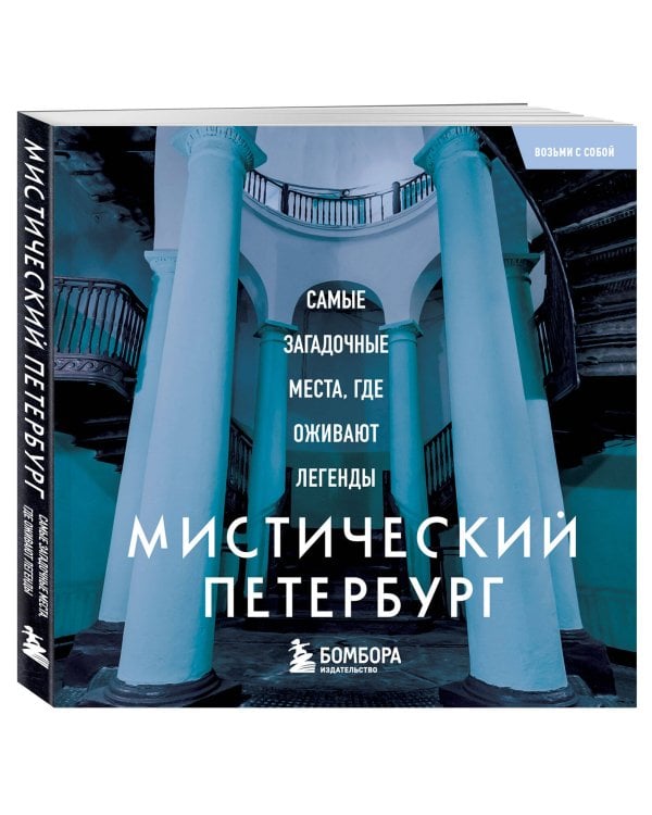 Мистический Петербург. Самые загадочные места, где оживают легенды. Карманный формат