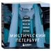 Мистический Петербург. Самые загадочные места, где оживают легенды. Карманный формат