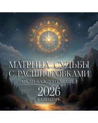 Матрица судьбы с расшифровками. Аркан каждого месяца. Календарь 2026