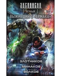 Вечный. Выживший с "Ермака"