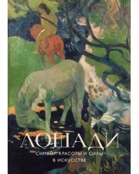 Лошади. Символ красоты и силы в искусстве