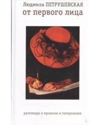 От первого лица