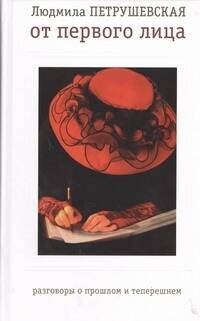 Обложка книги «От первого лица» — Петрушевская Людмила Стефановна, ISBN 9785271443169
