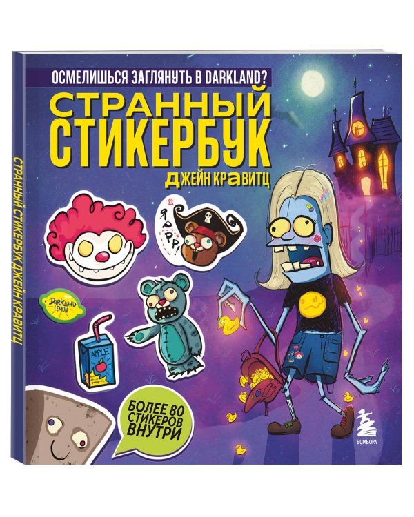 Странный стикербук Джейн Кравитц