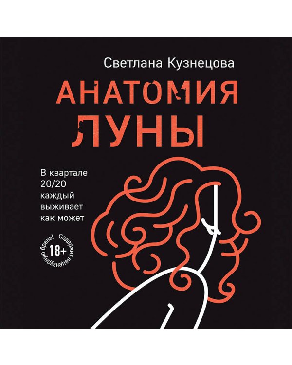 Анатомия Луны