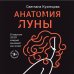 Анатомия Луны