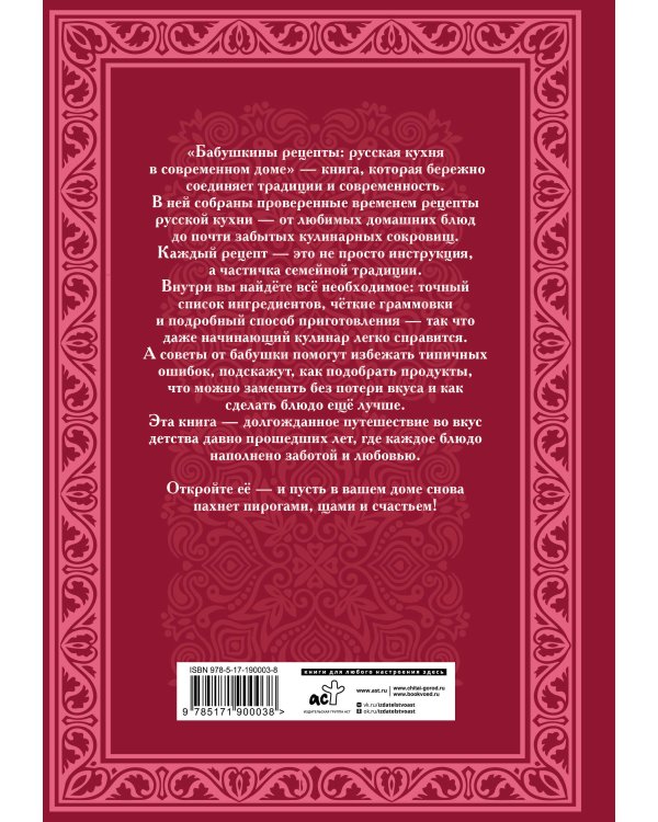 Дополнительное изображение книги «Бабушкины рецепты: русская кухня в современном доме»