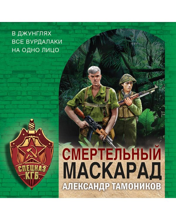 Смертельный маскарад