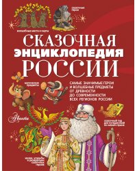Сказочная энциклопедия России
