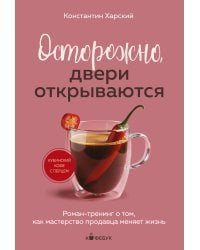 Осторожно, двери