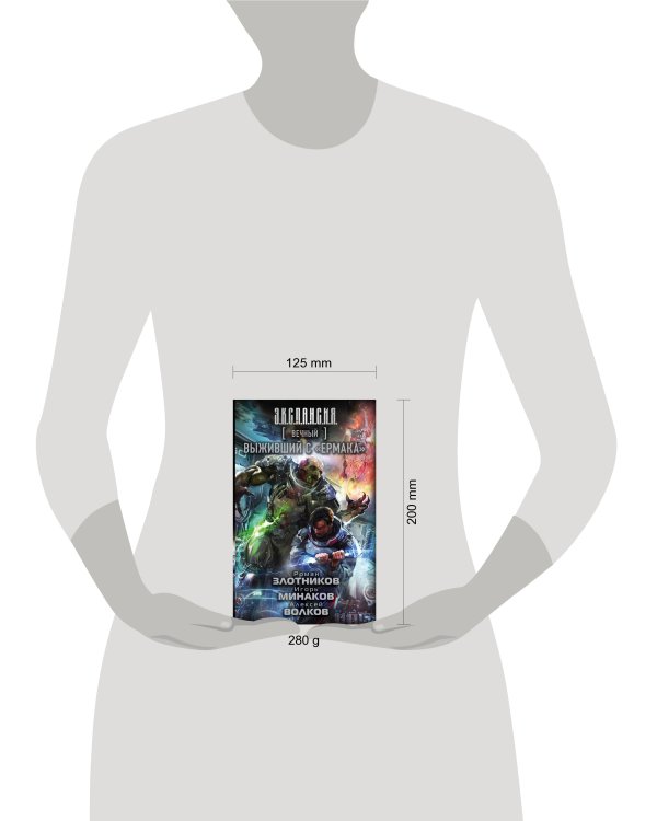 Вечный. Выживший с "Ермака"