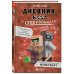 Майнкрафт. Дневник воина Дневник супервоина. Настоящий герой! Книга 2