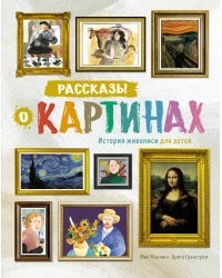 Рассказы о картинах. История живописи для детей