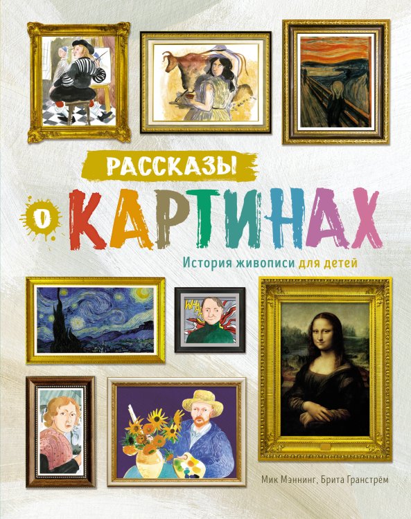 Рассказы о картинах. История живописи для детей Рассказы о картинах. История живописи для детей