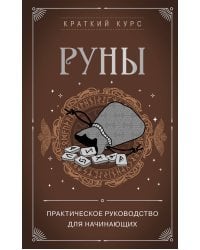 Руны. Практическое руководство для начинающих