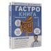 Гастро-книга: Пищеварение вдоль и поперек
