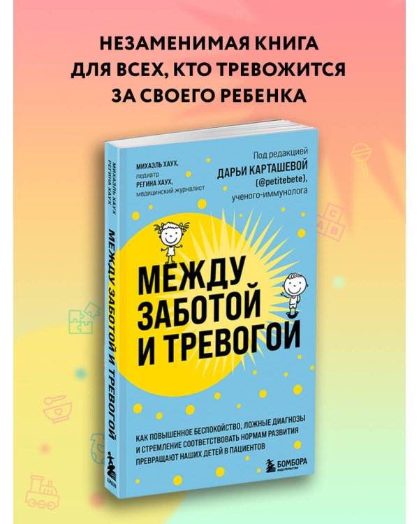 Между заботой и тревогой. Как повышенное беспокойство, ложные диагнозы и стремление соответствовать нормам развития превращают наших детей в пациентов