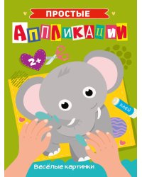 ПРОСТЫЕ АППЛИКАЦИИ. ВЕСЁЛЫЕ КАРТИНКИ